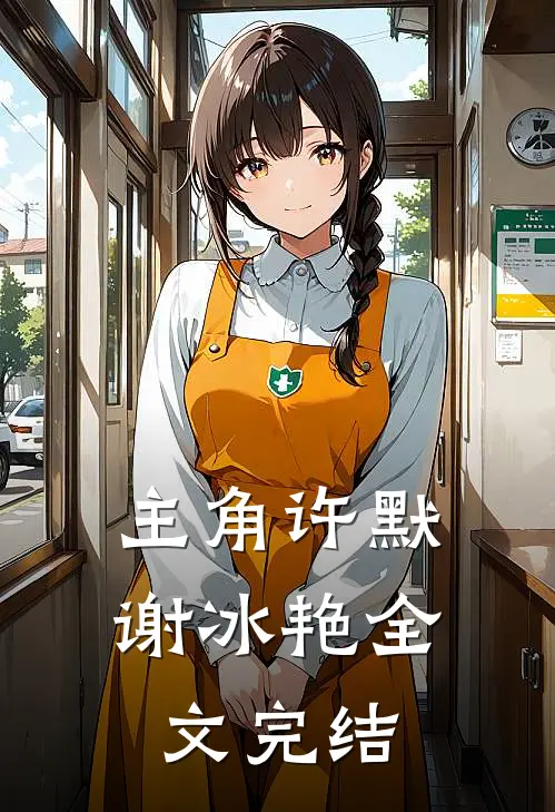 主角许默谢冰艳全文完结