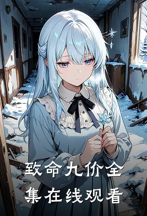 致命九价 全集在线观看