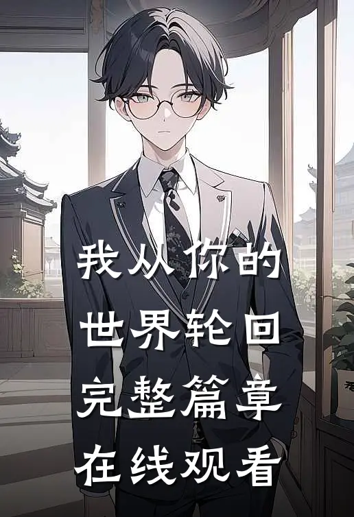 我从你的世界轮回完整篇章在线观看