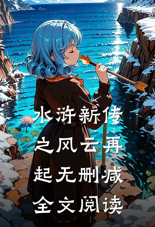 水浒新传之风云再起无删减全文阅读