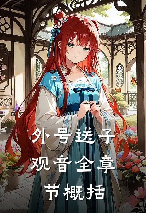 外号送子观音全章节概括