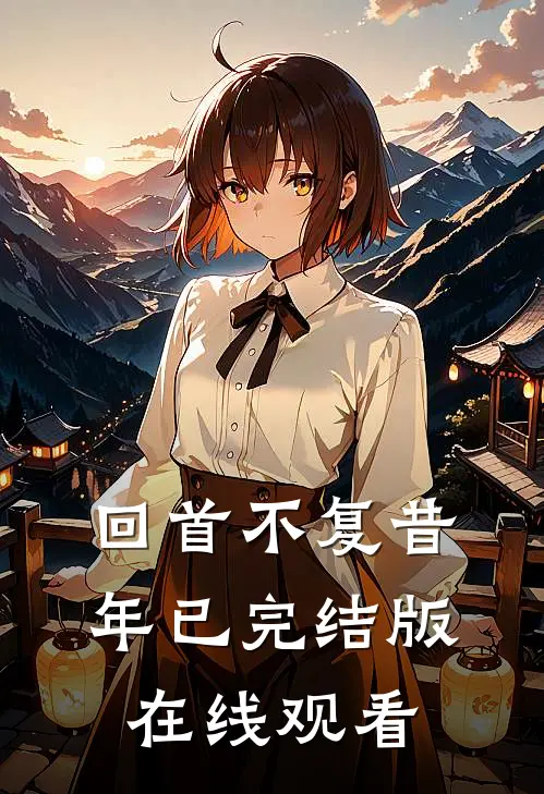 回首不复昔年已完结版在线观看