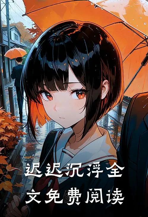 迟迟沉浮全文免费阅读