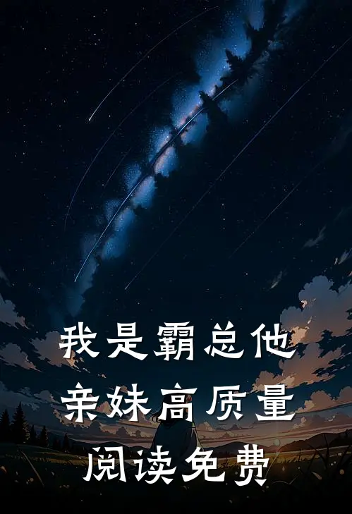 我是霸总他亲妹高质量阅读免费