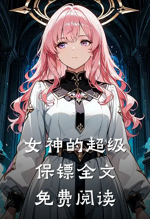 女神的超级保镖全文免费阅读