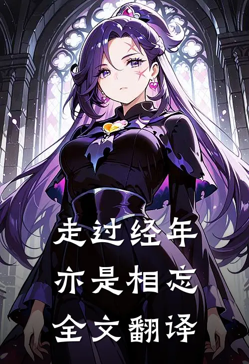 走过经年亦是相忘全文翻译