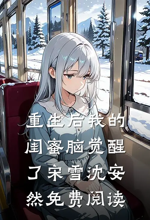 重生后我的闺蜜脑觉醒了宋雪沈安然免费阅读