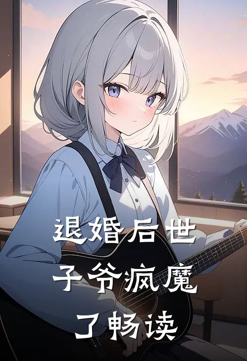退婚后世子爷疯魔了畅读