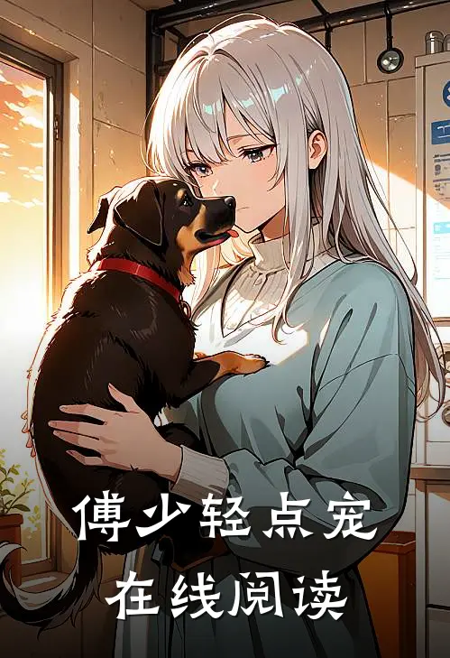 傅少轻点宠在线阅读