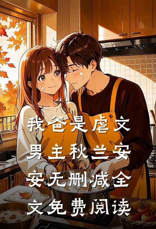 我爸是虐文男主秋兰安安无删减全文免费阅读