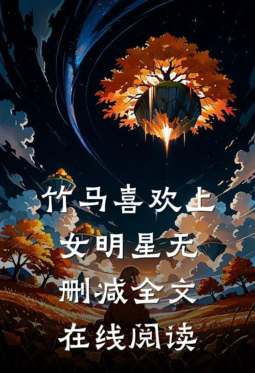 竹马喜欢上女明星无删减全文在线阅读