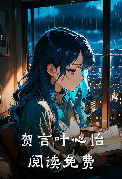 贺言叶心怡阅读免费
