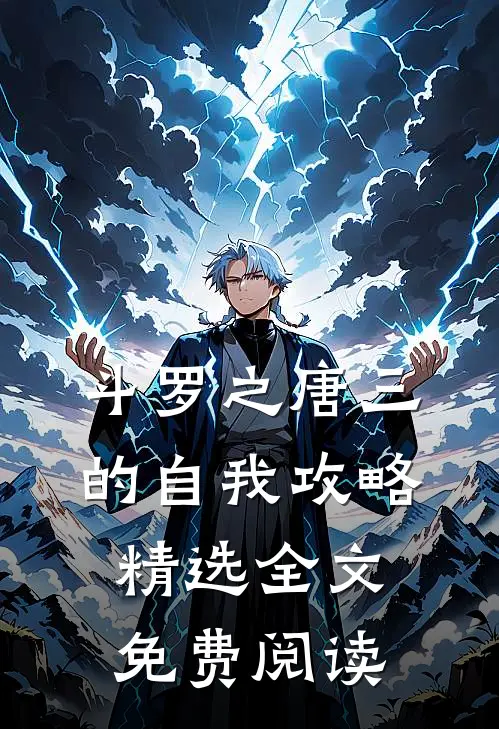 斗罗之唐三的自我攻略精选全文免费阅读