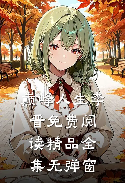 巅峰人生李晋免费阅读精品全集无弹窗