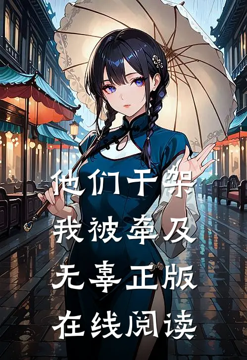 他们干架我被牵及无辜正版在线阅读