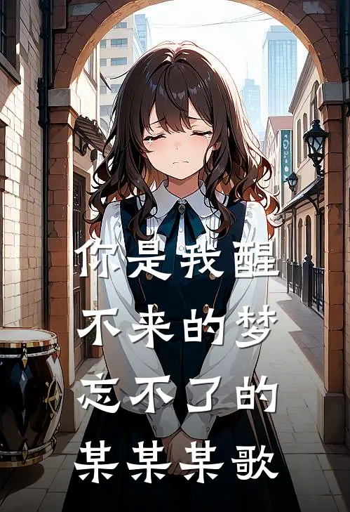 你是我醒不来的梦忘不了的某某某歌