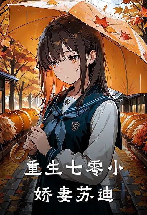 重生七零小娇妻苏迪