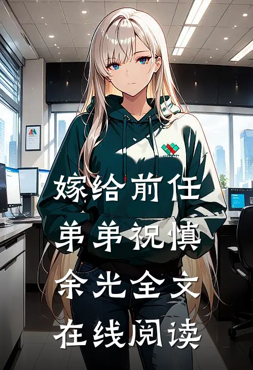 嫁给前任弟弟祝慎余光全文在线阅读