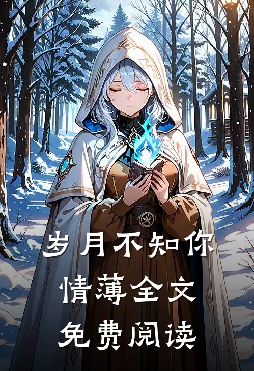 岁月不知你情薄全文免费阅读
