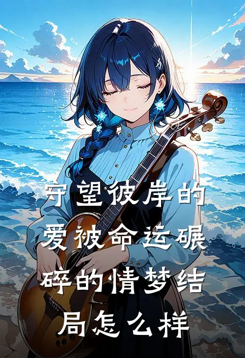守望彼岸的爱被命运碾碎的情梦结局怎么样