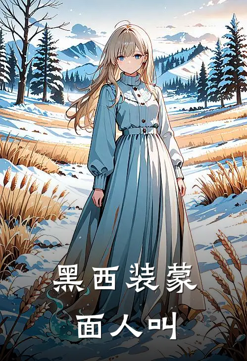 黑西装蒙面人叫