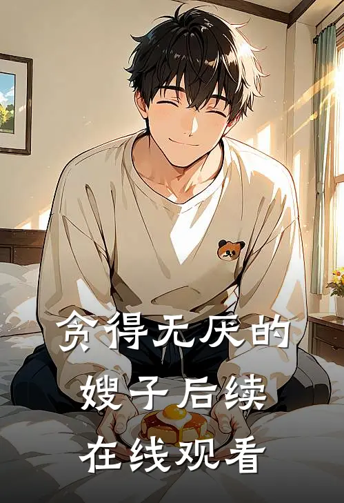 贪得无厌的嫂子后续在线观看