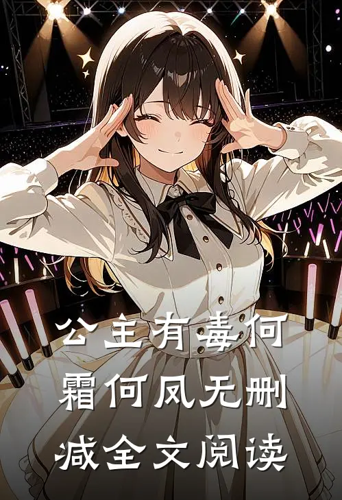 公主有毒何霜何凤无删减全文阅读