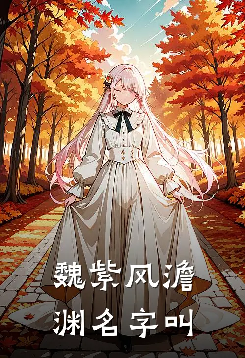 魏紫风澹渊名字叫