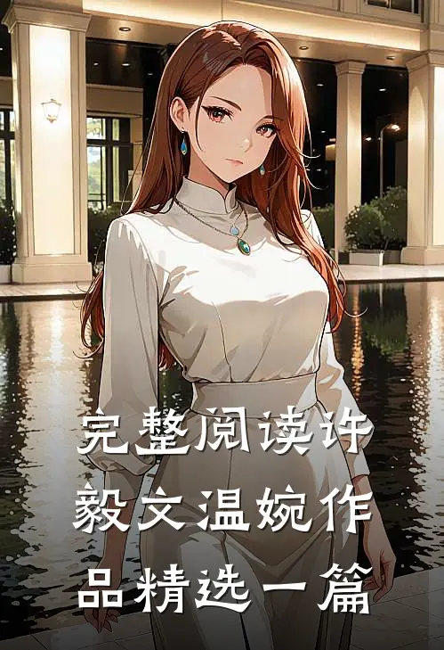 完整阅读许毅文温婉作品精选一篇