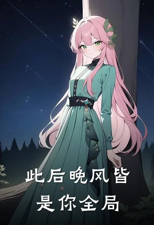 此后晚风皆是你全局