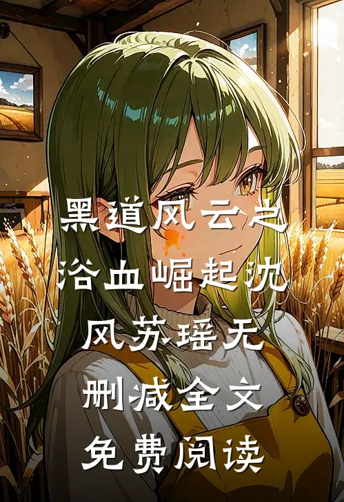 黑道风云之浴血崛起沈风苏瑶无删减全文免费阅读
