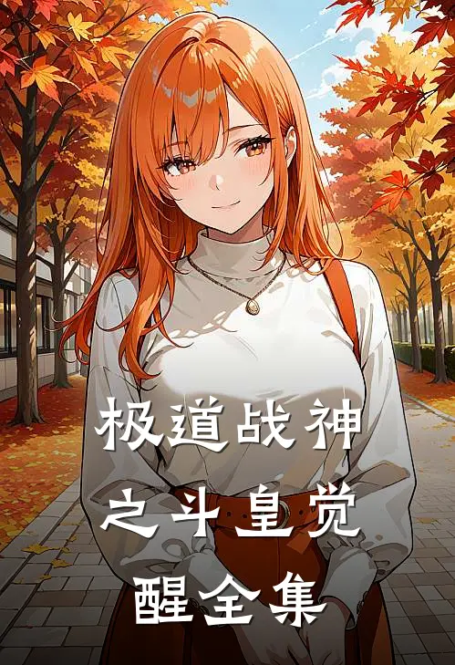 极道战神之斗皇觉醒全集
