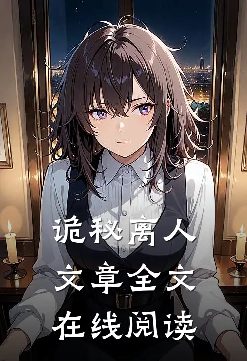 诡秘离人文章全文在线阅读
