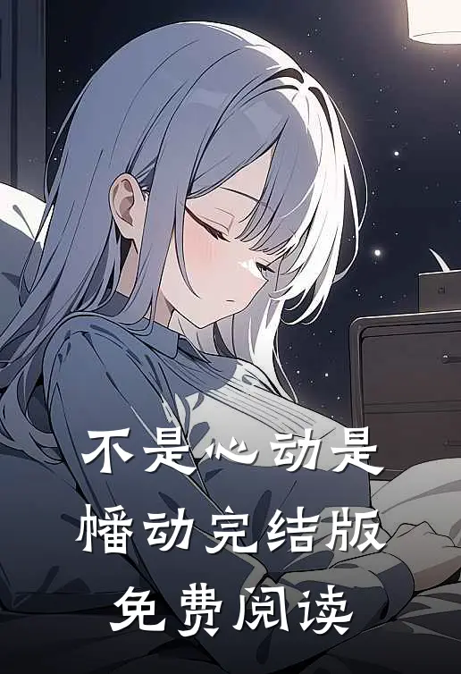 不是心动是幡动完结版免费阅读