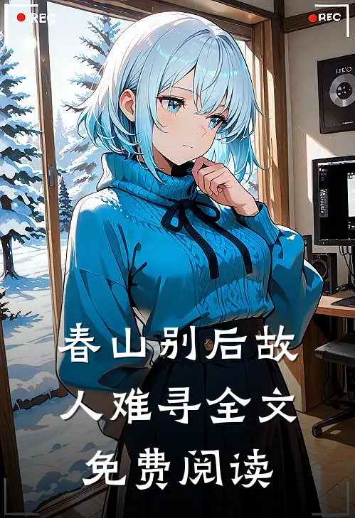 春山别后故人难寻全文免费阅读