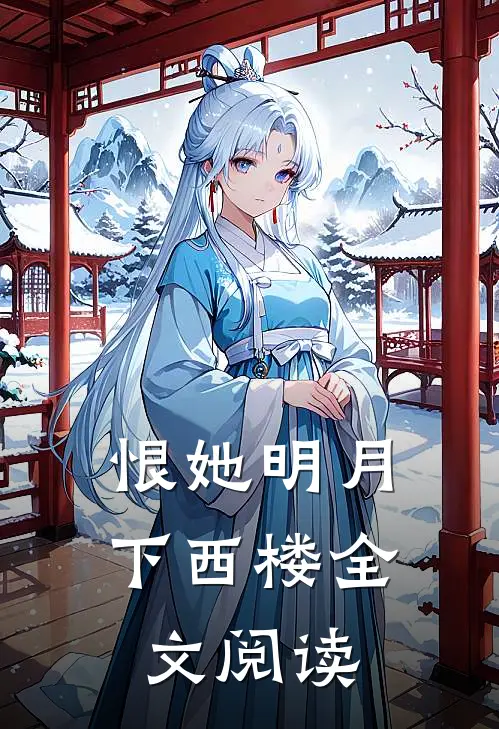 恨她明月下西楼全文阅读