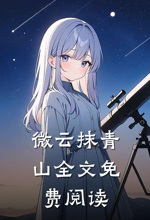 微云抹青山全文免费阅读