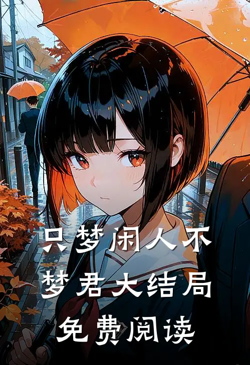 只梦闲人不梦君大结局免费阅读