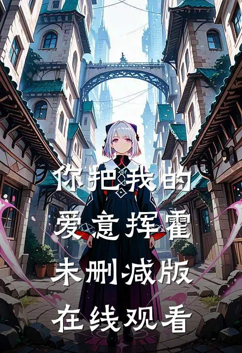 你把我的爱意挥霍未删减版在线观看