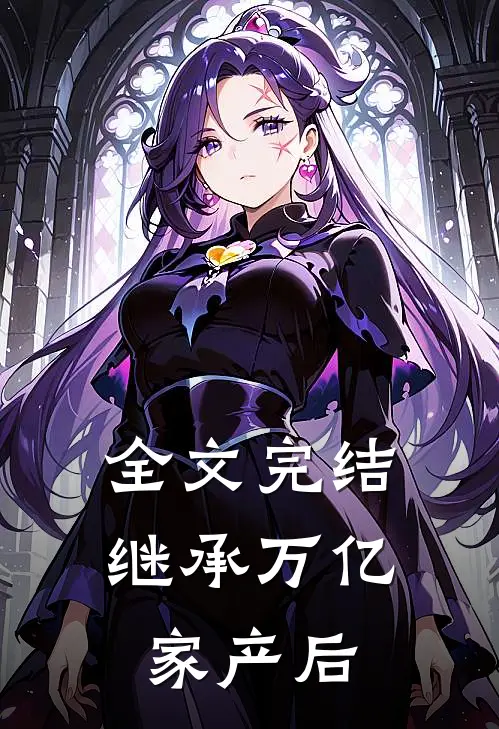 全文完结继承万亿家产后