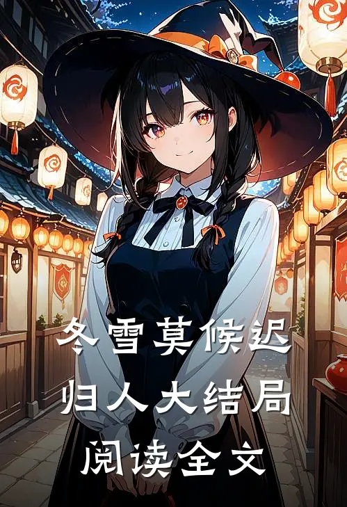 冬雪莫候迟归人大结局阅读全文