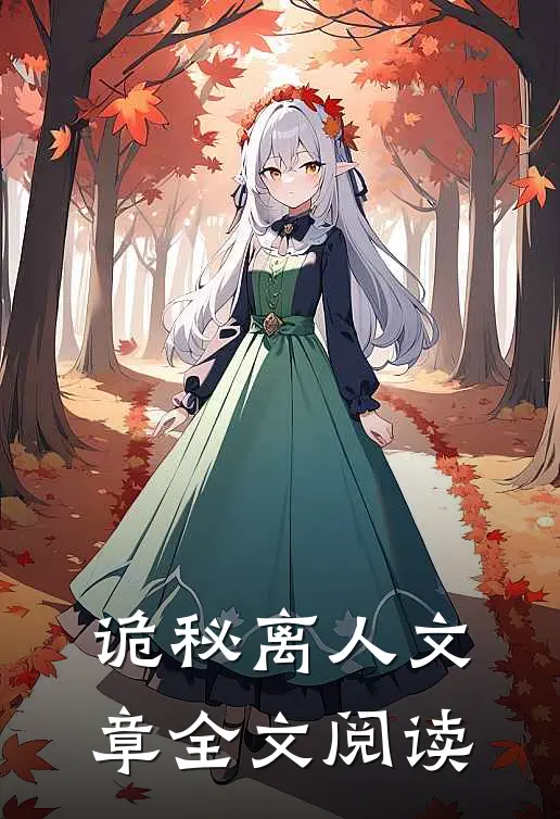 诡秘离人文章全文阅读