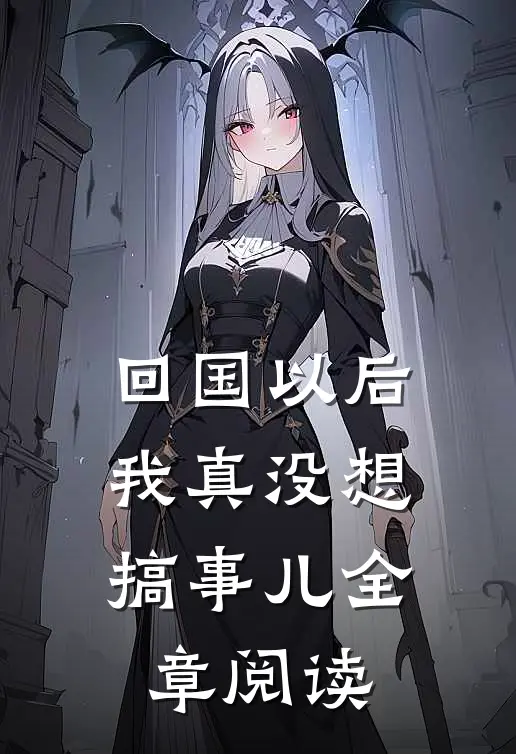 回国以后,我真没想搞事儿全章阅读