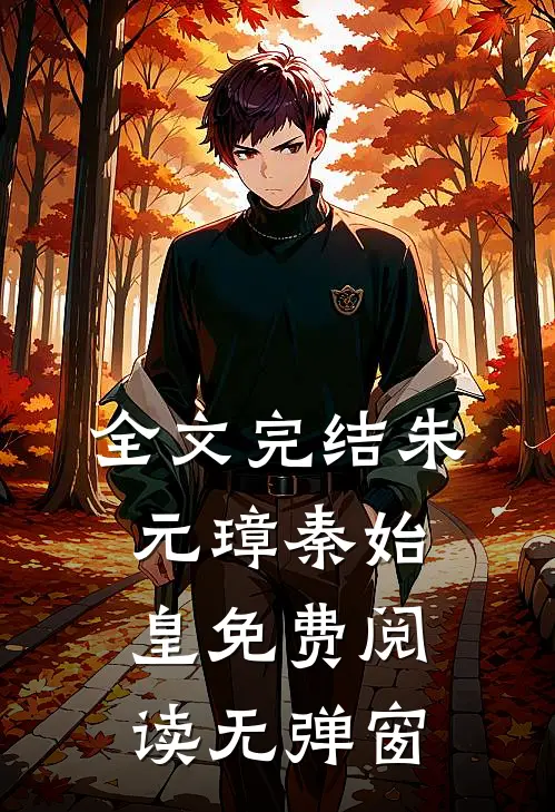 全文完结朱元璋秦始皇免费阅读无弹窗