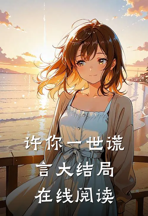 许你一世谎言大结局在线阅读