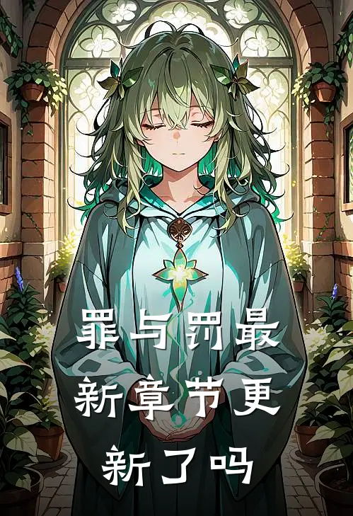 罪与罚最新章节更新了吗