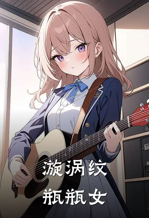 漩涡纹瓶瓶女