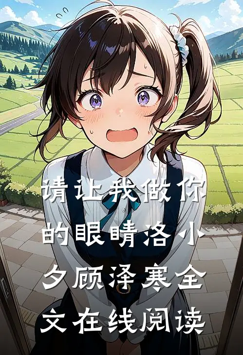 请让我做你的眼睛洛小夕顾泽寒全文在线阅读