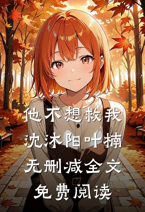 他不想救我沈沐阳叶楠无删减全文免费阅读