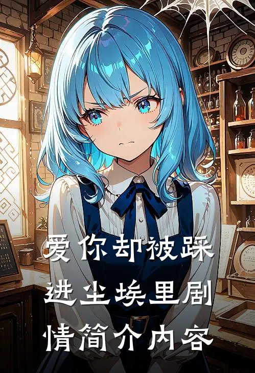爱你却被踩进尘埃里剧情简介内容